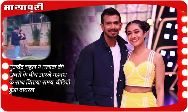 Chahal and RJ Mahvash video: युजवेंद्र चहल ने तलाक की खबरों के बीच आरजे महवश के साथ बिताया समय, वीडियो हुआ वायरल
