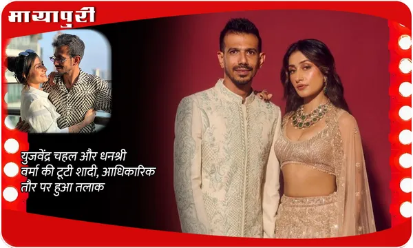 Yuzvendra Chahal- Dhanashree Verma Divorce: Yuzvendra Chahal और Dhanashree Verma की टूटी शादी, आधिकारिक तौर पर हुआ तलाक