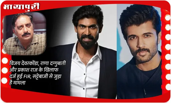 Illegal Betting Apps Case: विजय देवरकोंडा, राणा दग्गुबाती और प्रकाश राज के खिलाफ दर्ज हुई FIR, सट्टेबाजी से जुड़ा है मामला