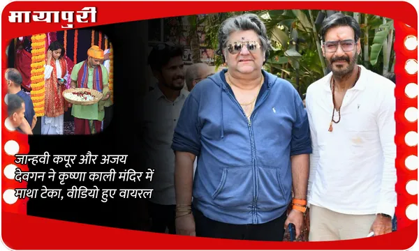 Janhvi Kapoor और Ajay Devgn ने कृष्णा काली मंदिर में माथा टेका, वीडियो हुए वायरल