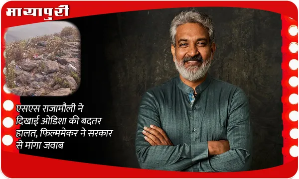 SS Rajamouli ने दिखाई ओडिशा की बदतर हालत, फिल्ममेकर ने सरकार से मांगा जवाब
