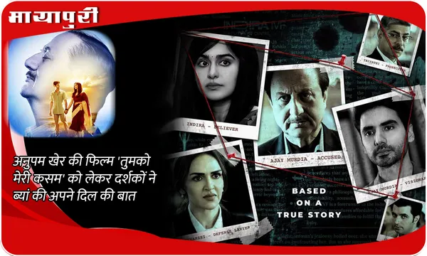 Tumko Meri Kasam Twitter Review: Anupam Kher की फिल्म 'तुमको मेरी कसम' को लेकर दर्शकों ने ब्यां की अपने दिल की बात