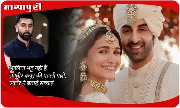 Ranbir Kapoor First Wife: Alia Bhatt नहीं हैं रणबीर कपूर की पहली पत्नी, एक्टर ने बताई सच्चाई
