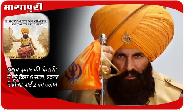 Kesari Chapter 2: Akshay Kumar की फिल्म 'Kesari' ने पूरे किए 6 साल, एक्टर ने किया पार्ट 2 का एलान