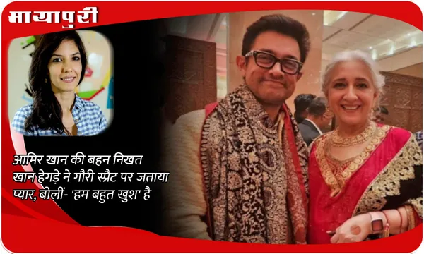 Nikhat Khan On Aamir Khan-Gauri Spratt: आमिर खान की बहन निखत खान हेगड़े ने गौरी स्प्रैट पर जताया प्यार, बोलीं- 'हम बहुत खुश' है