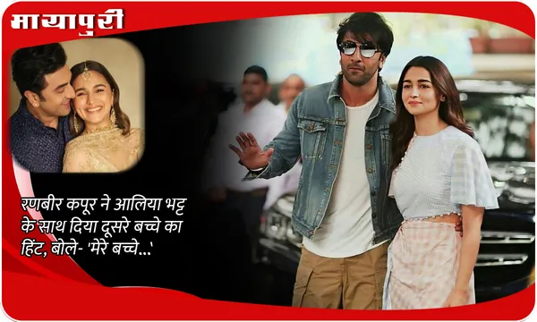 Ranbir Kapoor hints at second child: Ranbir Kapoor ने Alia Bhatt के साथ दिया दूसरे बच्चे का हिंट, बोले- 'मेरे बच्चे...'