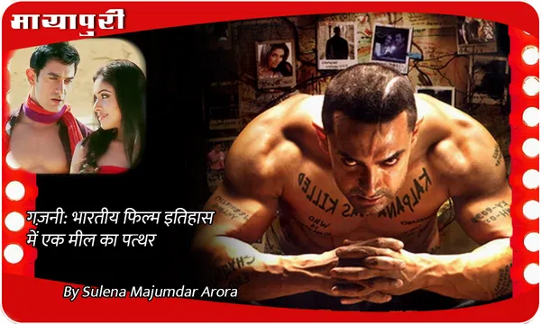 Ghajini: भारतीय फिल्म इतिहास में एक मील का पत्थर