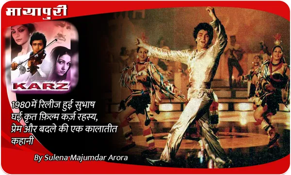 Film Karz Story: 1980 में रिलीज हुई सुभाष घई कृत फ़िल्म 'कर्ज़' रहस्य, प्रेम और बदले की एक कालातीत कहानी