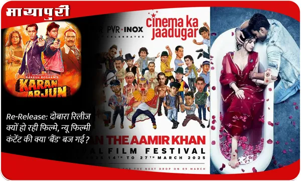 Re-Release: दोबारा रिलीज क्यों हो रही फिल्मे, न्यू फिल्मी कंटेंट की क्या 'बैंड' बज गई?