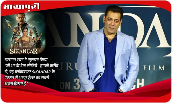 सलमान खान ने खुलासा किया "जी भर के देख लीजिये - हमको करीब से, यह ब्लॉकबस्टर SIKANDAR के एक्शन से भरपूर ट्रेलर का सबसे अच्छा हिस्सा है"
