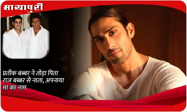 Prateik Babbar Drops Raj Babbar Name: प्रतीक बब्बर ने तोड़ा पिता राज बब्बर से नाता, अपनाया मां का नाम