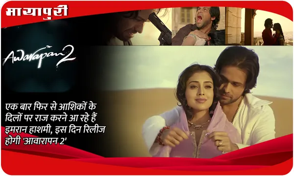 Awarapan 2: एक बार फिर से आशिकों के दिलों पर राज करने आ रहे हैं Emraan Hashmi, इस दिन रिलीज होगी 'आवारापन 2'
