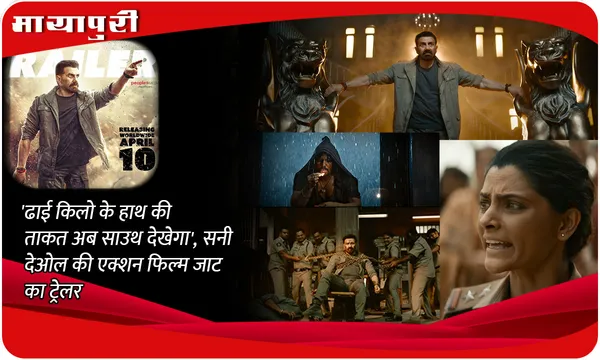 Jaat Trailer Out: 'ढाई किलो के हाथ की ताकत अब साउथ देखेगा', Sunny Deol की एक्शन फिल्म जाट का ट्रेलर आउट