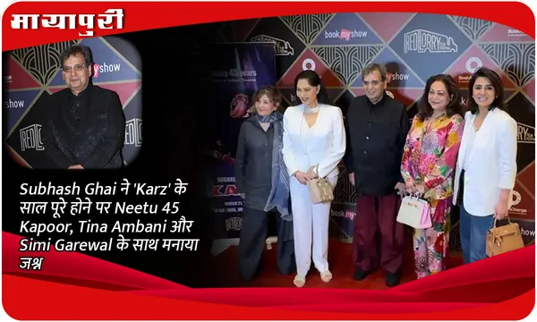 Subhash Ghai ने 'Karz' के 45 साल पूरे होने पर Neetu Kapoor, Tina Ambani और Simi Garewal के साथ मनाया जश्न