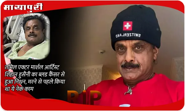 Who was Shihan Hussaini? तमिल एक्टर Shihan Hussaini का ब्लड कैंसर से हुआ निधन, मरने से पहले किया था ये नेक काम
