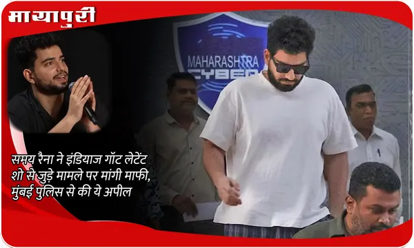 India's Got Latent Controversy: Samay Raina ने इंडियाज गॉट लेटेंट शो से जुड़े मामले पर मांगी माफी, मुंबई पुलिस से की ये अपील