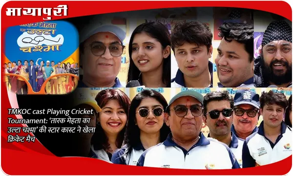 TMKOC cast Playing Cricket Tournament: ‘तारक मेहता का उल्टा चश्मा’ की स्टार कास्ट ने खेला क्रिकेट मैच