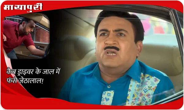 TMKOC Today Episode: कैब ड्राइवर के जाल में फंसे जेठालाल!