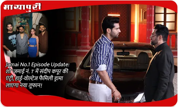 Jamai No.1 Episode Update: शो 'जमाई नं. 1' में संदीप कपूर की एंट्री, हाई-वोल्टेज फैमिली ड्रामा लाएगा नया तूफान!