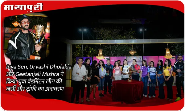 Riya Sen, Urvashi Dholakia और Geetanjali Mishra ने किया युवा बैडमिंटन लीग की जर्सी और ट्रॉफी का अनावरण