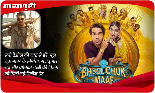 Bhool Chuk Maaf Release Date: सनी देओल की जाट से डरे 'भूल चूक माफ' के निर्माता, राजकुमार राव और वामिका गब्बी की फिल्म को मिली नई रिलीज डेट