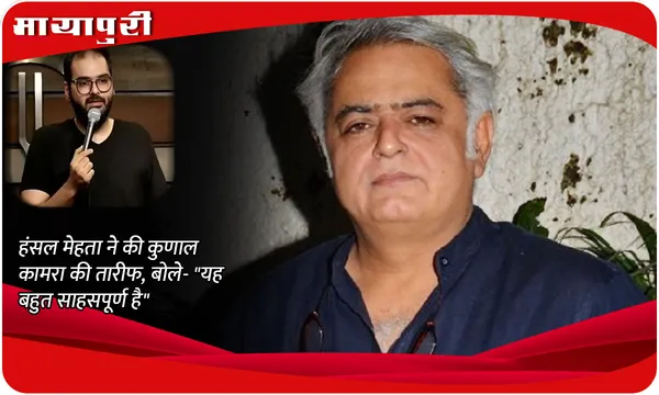 Kunal Kamra Controversy: Hansal Mehta ने की Kunal Kamra की तारीफ, बोले- "यह बहुत साहसपूर्ण है"