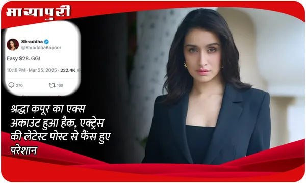 Shraddha Kapoor X Account Hacked: Shraddha Kapoor का एक्स अकाउंट हुआ हैक, एक्ट्रेस की लेटेस्ट पोस्ट से फैंस हुए परेशान