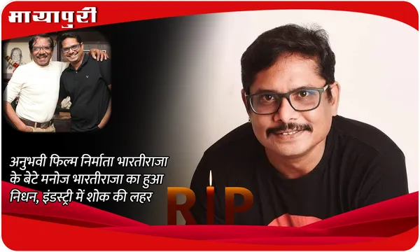 Manoj Bharathiraja Death: अनुभवी फिल्म निर्माता Bharathiraja के बेटे Manoj Bharathiraja का हुआ निधन, इंडस्ट्री में शोक की लहर