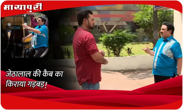 TMKOC Today Episode: जेठालाल की कैब का किराया गड़बड़!