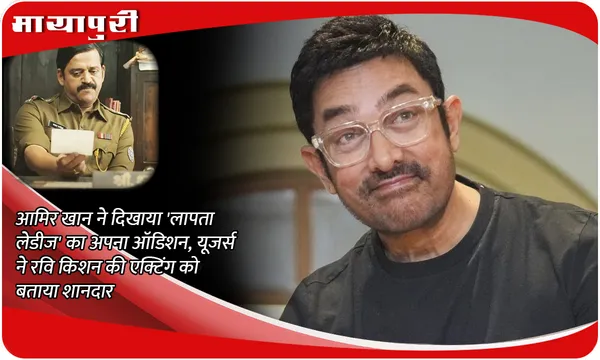Aamir Khan Talkies Launched: Aamir Khan ने दिखाया 'Laapataa Ladies' का अपना ऑडिशन, यूजर्स ने रवि किशन की एक्टिंग को बताया शानदार