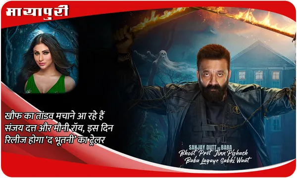 The Bhootnii Trailer Release Date: खौफ का तांडव मचाने आ रहे हैं Sanjay Dutt और Mouni Roy, इस दिन रिलीज होगा ‘द भूतनी’ का ट्रेलर