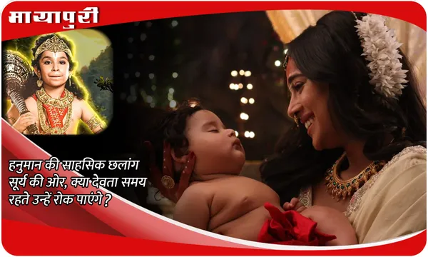 Veer Hanuman Episode Update: हनुमान की साहसिक छलांग सूर्य की ओर, क्या देवता समय रहते उन्हें रोक पाएंगे?