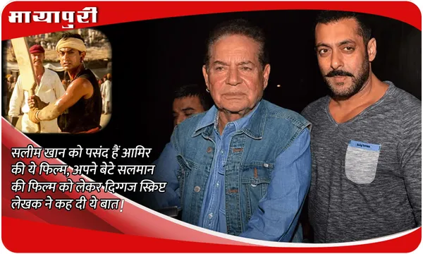 Salim Khan को पसंद हैं Aamir की ये फिल्म, अपने बेटे Salman की फिल्म को लेकर दिग्गज स्क्रिप्ट लेखक ने कह दी ये बात!