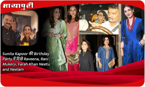 Sunita Kapoor की Birthday Party में दिखे Raveena, Rani Mukerji, Farah Khan Neetu and Neelam