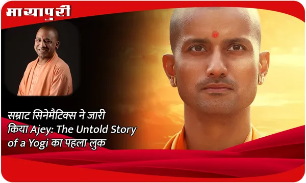 सम्राट सिनेमैटिक्स ने जारी किया Ajey: The Untold Story of a Yogi का पहला लुक