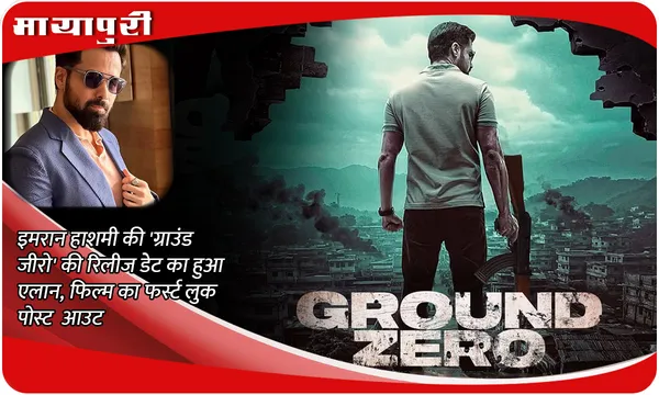 Ground Zero Release Date: Emraan Hashmi की 'ग्राउंड जीरो' की रिलीज डेट का हुआ एलान, फिल्म का फर्स्ट लुक पोस्ट आउट