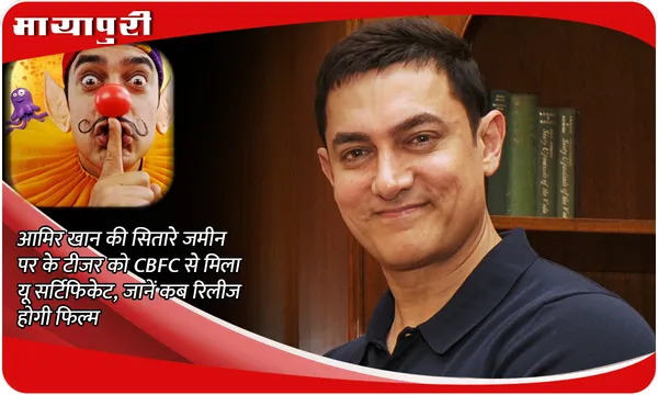 Sitaare Zameen Par: Aamir Khan की सितारे जमीन पर के टीजर को CBFC से मिला यू सर्टिफिकेट, जानें कब रिलीज होगी फिल्म