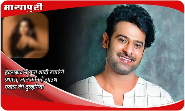 Prabhas Marriage: हैदराबाद में गुप्त शादी रचाएंगे Prabhas, जानें कौन हैं साउथ एक्टर की दुल्हनिया