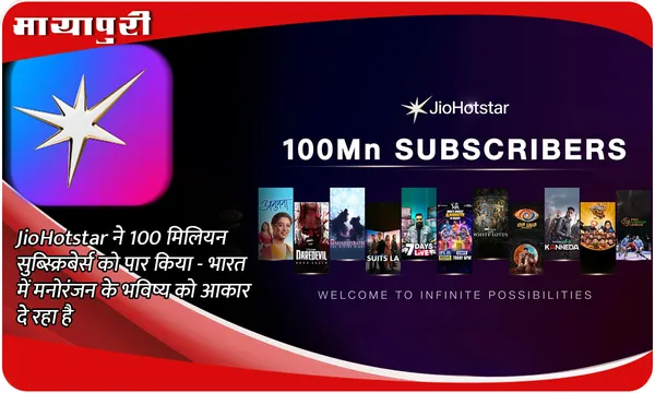 JioHotstar ने 100 मिलियन सुब्स्क्रिबेर्स को पार किया - भारत में मनोरंजन के भविष्य को आकार दे रहा है