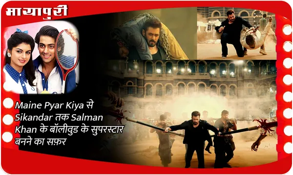 Maine Pyar Kiya से Sikandar तक Salman Khan के बॉलीवुड के सुपरस्टार बनने का सफ़र