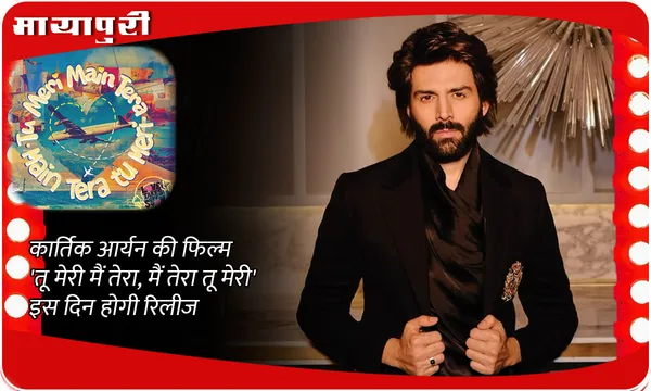 Tu Meri Main Tera Main Tera Tu Meri: Kartik Aaryan की फिल्म 'तू मेरी मैं तेरा, मैं तेरा तू मेरी' इस दिन होगी रिलीज