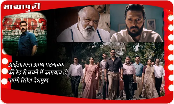 Raid 2 Teaser Out: आईआरएस अमय पटनायक की रेड से बचने में कामयाब हो पाएंगे Riteish Deshmukh