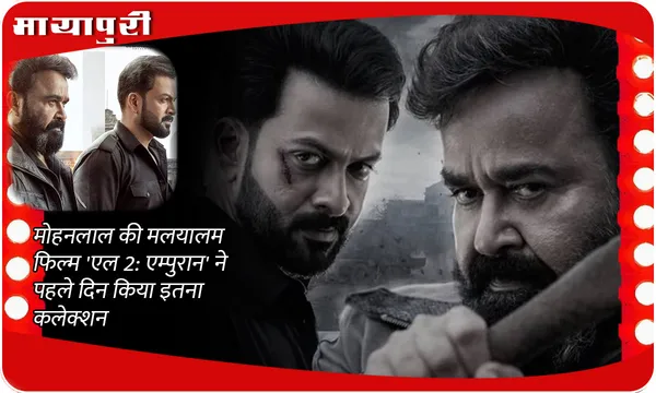 L2: Empuraan Box Office Collection: Mohanlal की मलयालम फिल्म 'एल 2: एम्पुरान' ने पहले दिन किया इतना कलेक्शन