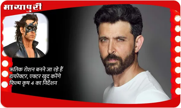 Krrish 4 latest Update: Hrithik Roshan बनने जा रहे हैं डायरेक्टर, एक्टर खुद करेंगे फिल्म कृष 4 का निर्देशन