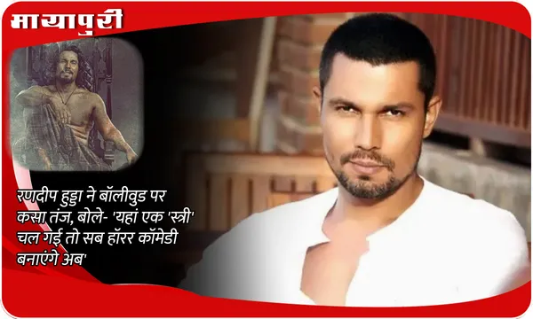 Randeep Hooda slams Bollywood: रणदीप हुड्डा ने बॉलीवुड पर कसा तंज, बोले- 'यहां एक 'स्त्री' चल गई तो सब हॉरर कॉमेडी बनाएंगे अब'