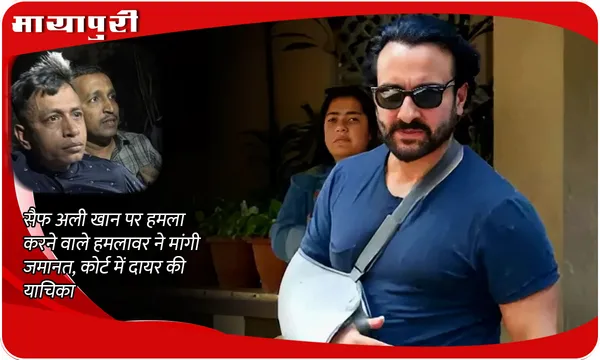 Saif Ali Khan Attack Case Update: Saif Ali Khan पर हमला करने वाले हमलावर ने मांगी जमानत, कोर्ट में दायर की याचिका