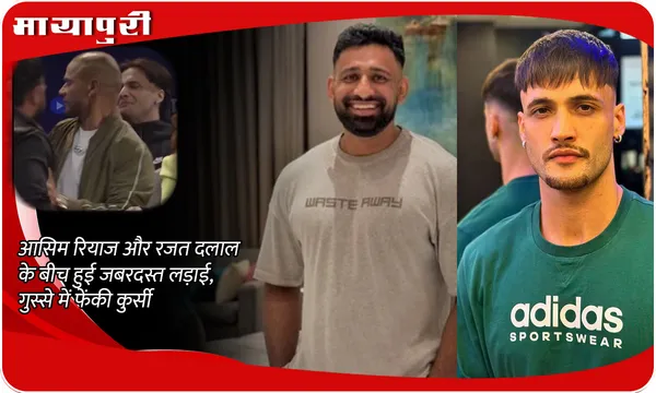 Asim Riaz and Rajat Dalal Fight Video: आसिम रियाज और रजत दलाल के बीच हुई जबरदस्त लड़ाई, गुस्से में फेंकी कुर्सी