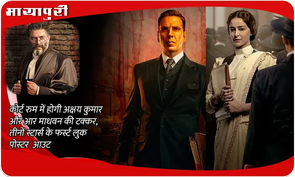 Kesari: Chapter 2: कोर्ट रुम में होगी Akshay Kumar और R Madhavan की टक्कर, तीनों स्टार्स के फर्स्ट लुक पोस्टर आउट