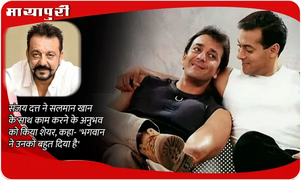 The Bhootnii: Sanjay Dutt ने Salman Khan के साथ काम करने के अनुभव को किया शेयर, कहा- 'भगवान ने उनको बहुत दिया है'