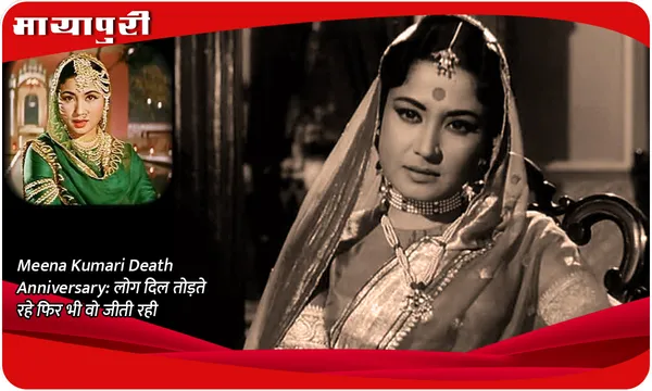 Meena Kumari Death Anniversary: लोग दिल तोड़ते रहे फिर भी वो जीती रही